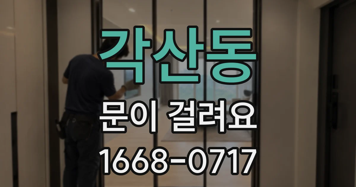 각산동 문이 걸려요