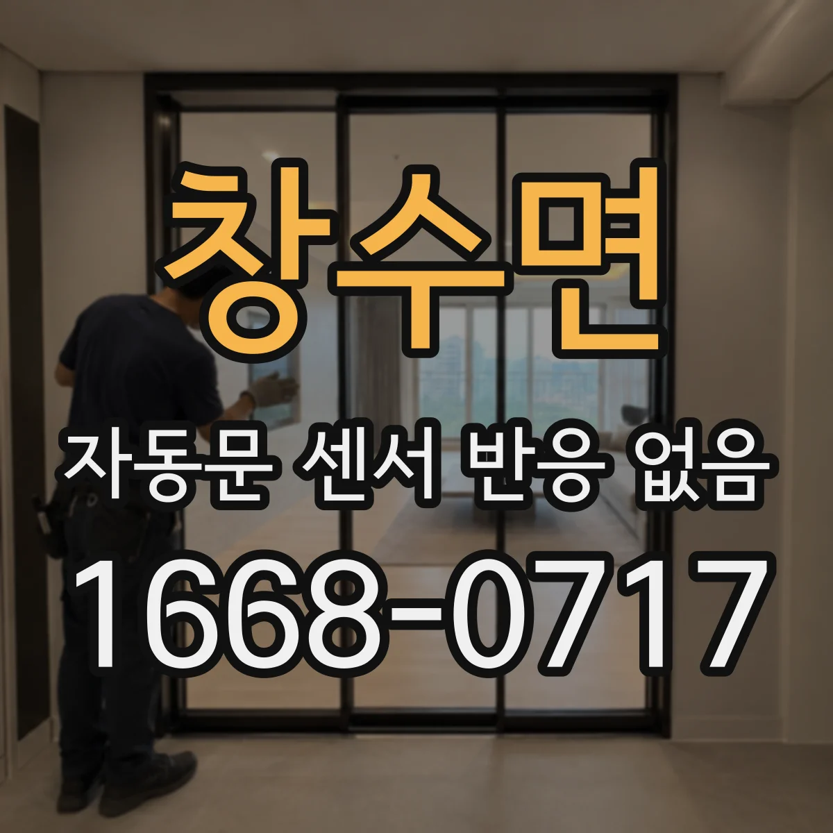 창수면 자동문 센서 반응 없음