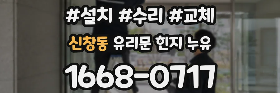 신창동 유리문 힌지 누유