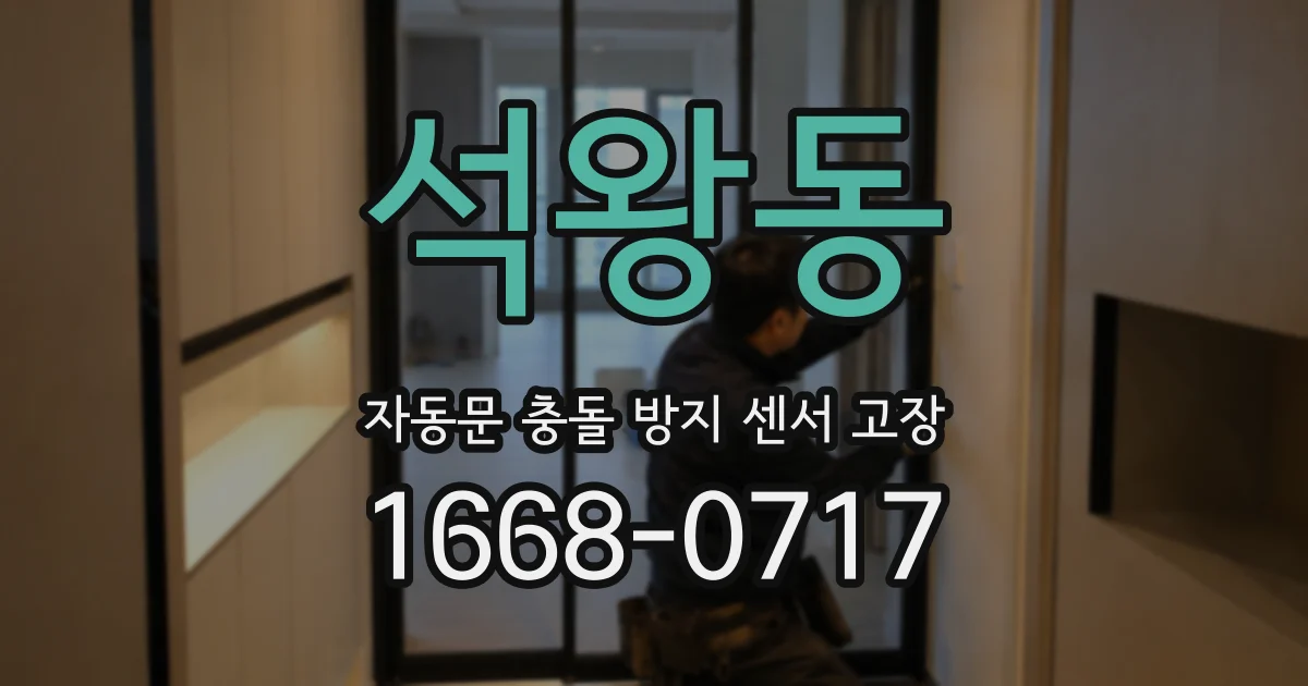 석왕동 자동문 충돌 방지 센서 고장
