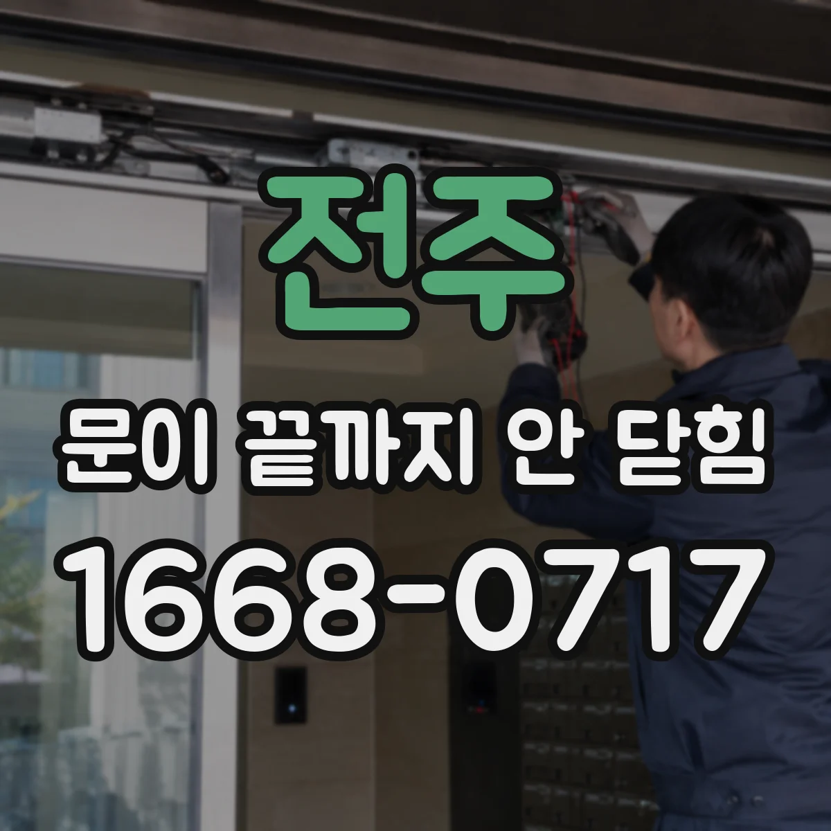 전주 문이 끝까지 안 닫힘