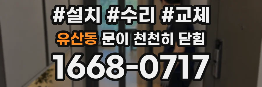 유산동 문이 천천히 닫힘