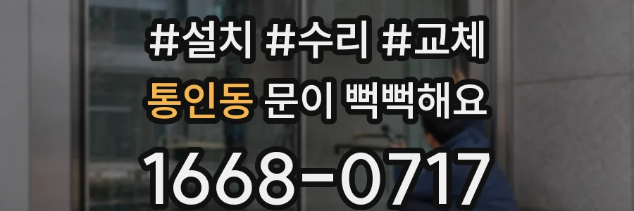 통인동 문이 뻑뻑해요