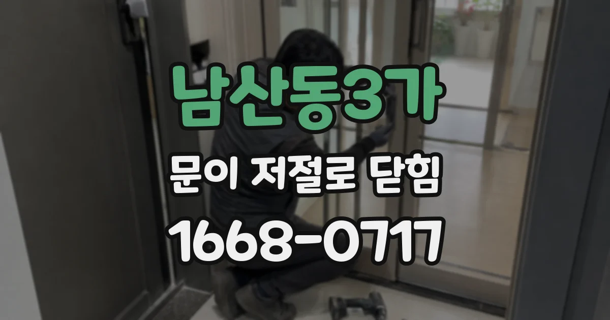 남산동3가 문이 저절로 닫힘