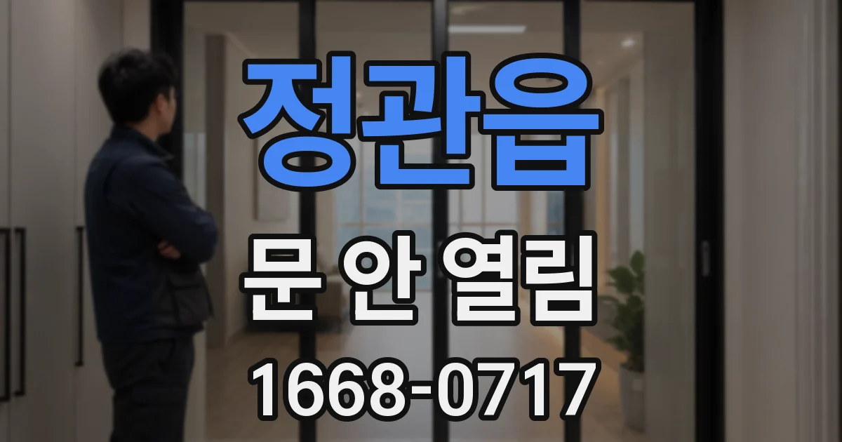 정관읍 문 안 열림
