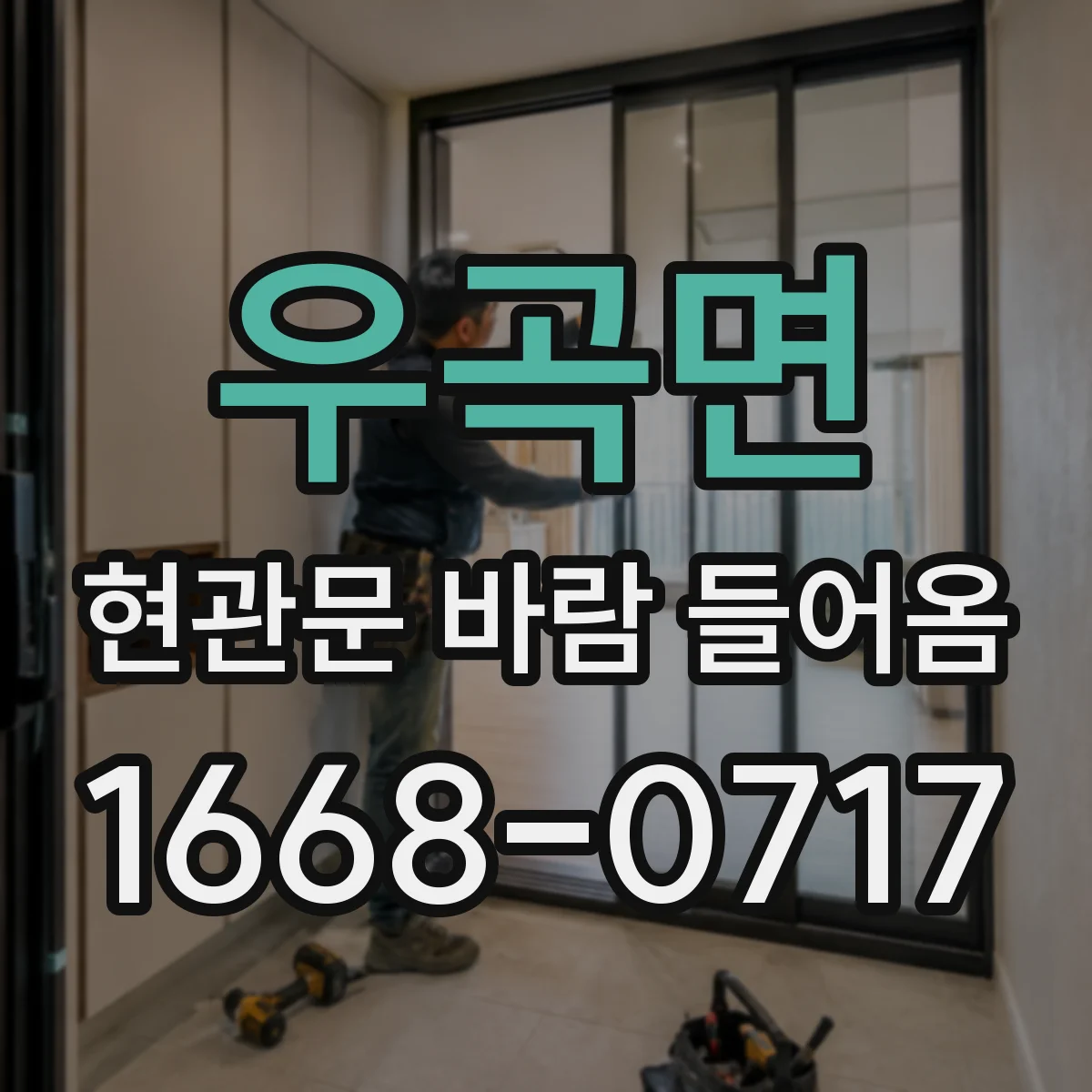 우곡면 현관문 바람 들어옴