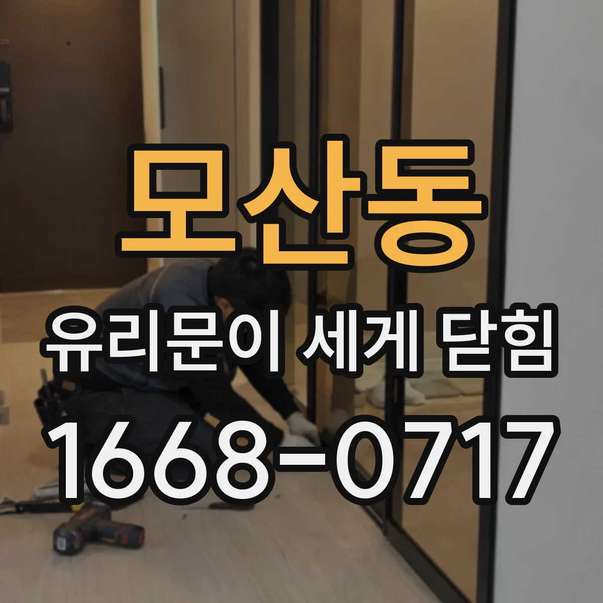 모산동 유리문이 세게 닫힘