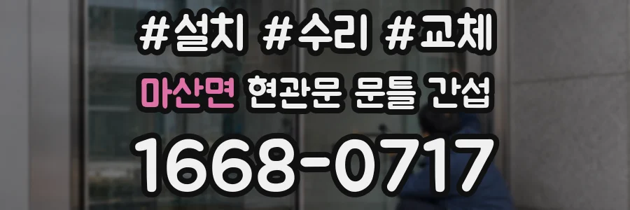 마산면 현관문 문틀 간섭