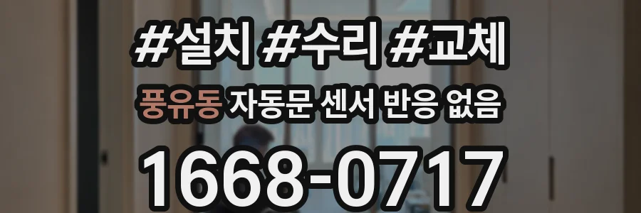 풍유동 자동문 센서 반응 없음