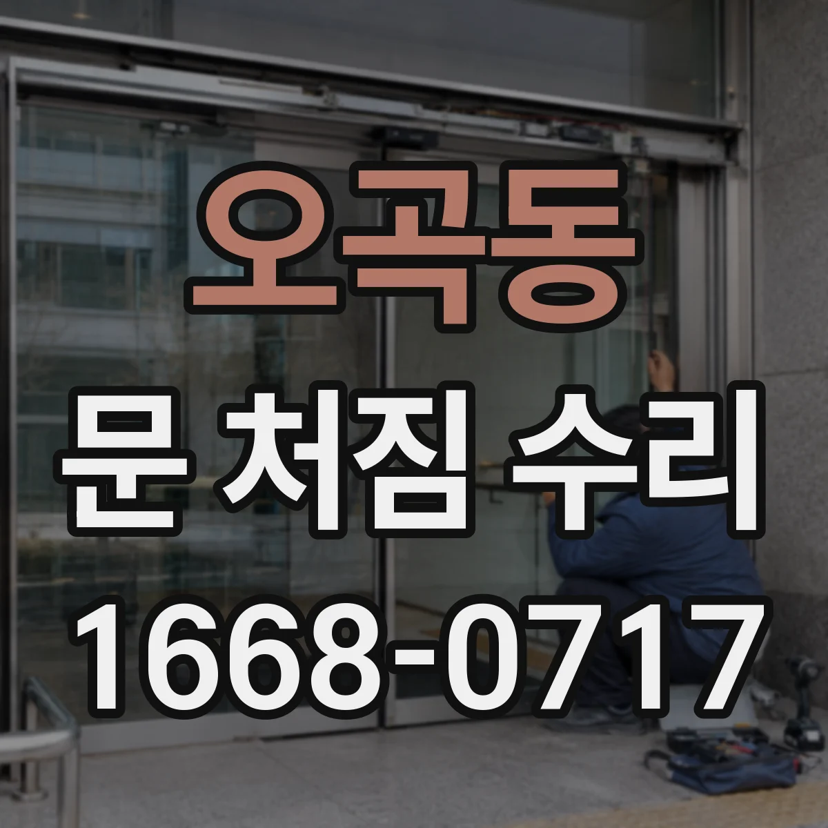 오곡동 문 처짐 수리