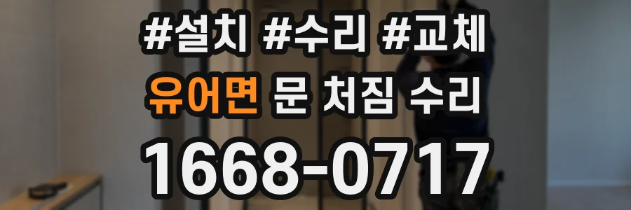 유어면 문 처짐 수리