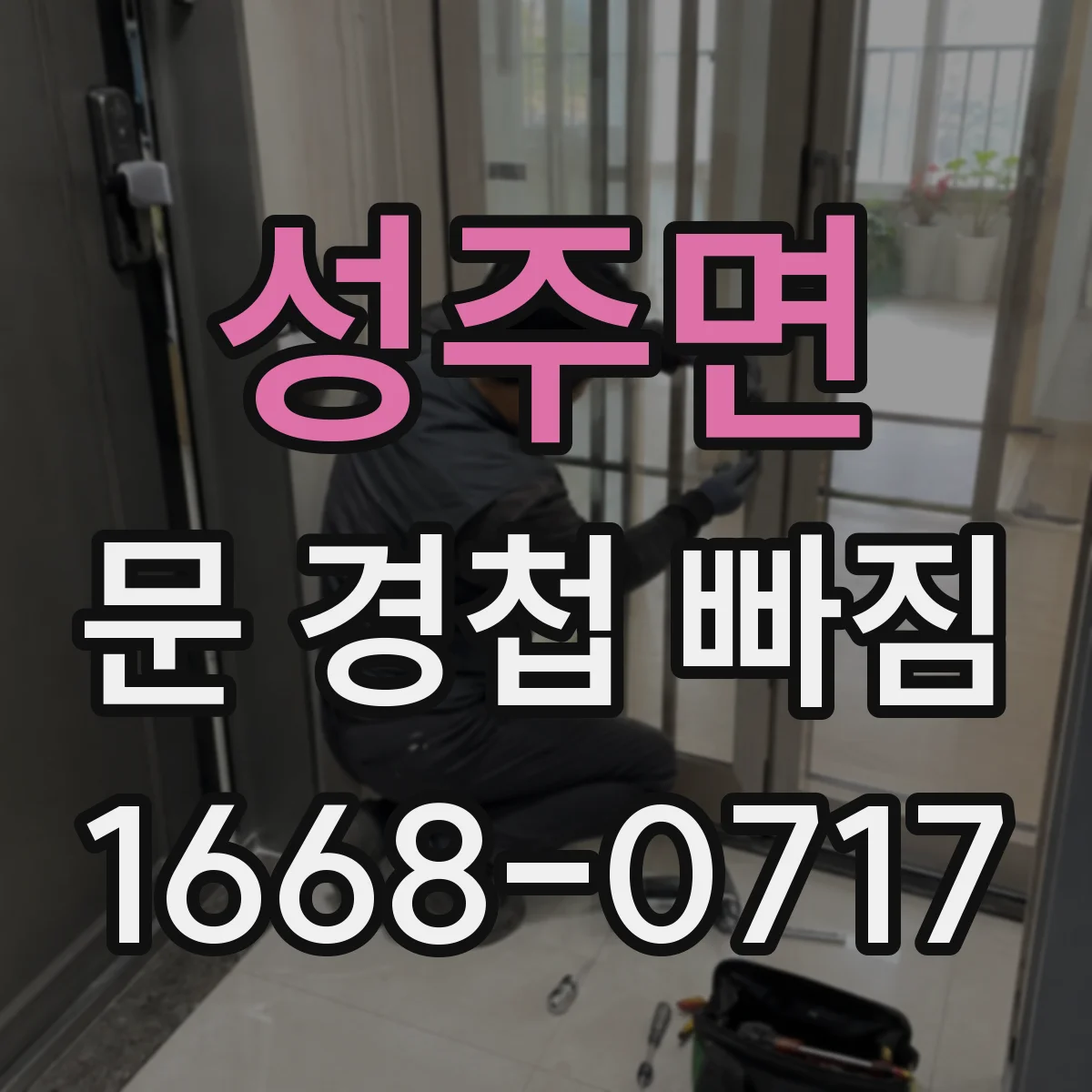 성주면 문 경첩 빠짐