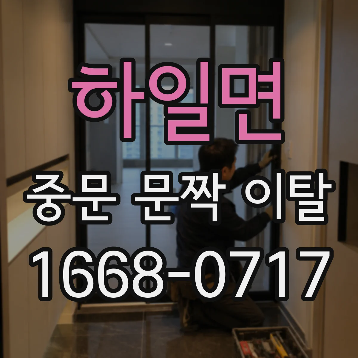 하일면 중문 문짝 이탈