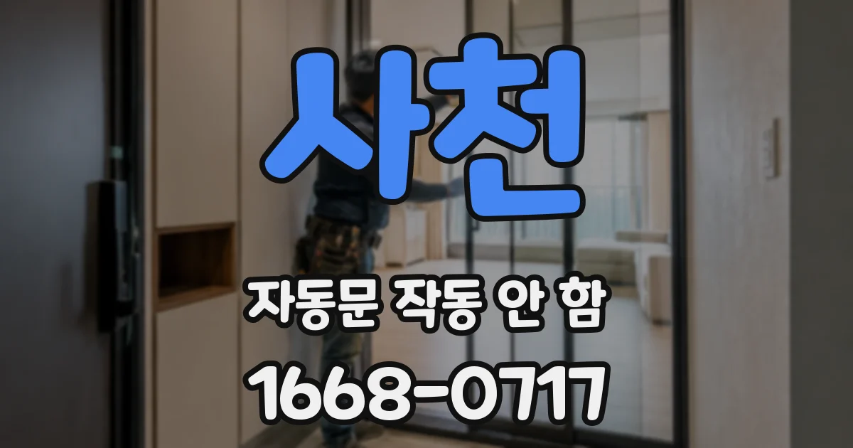 사천 자동문 작동 안 함