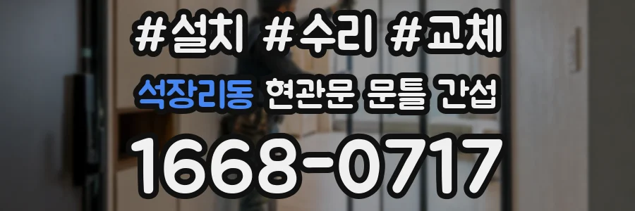 석장리동 현관문 문틀 간섭