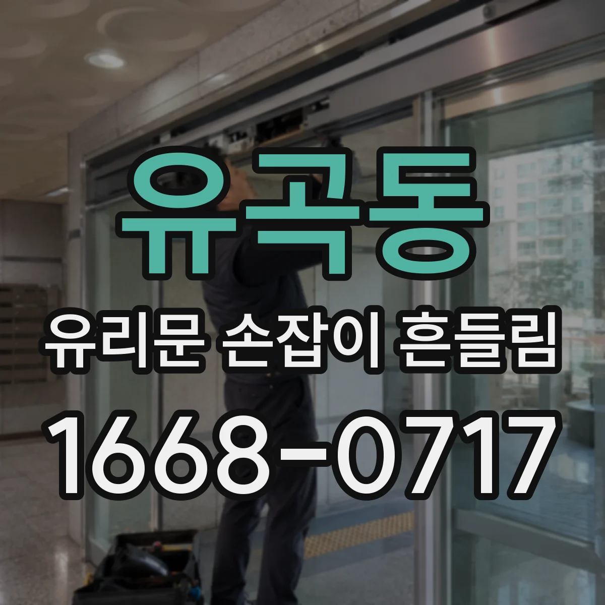 유곡동 유리문 손잡이 흔들림