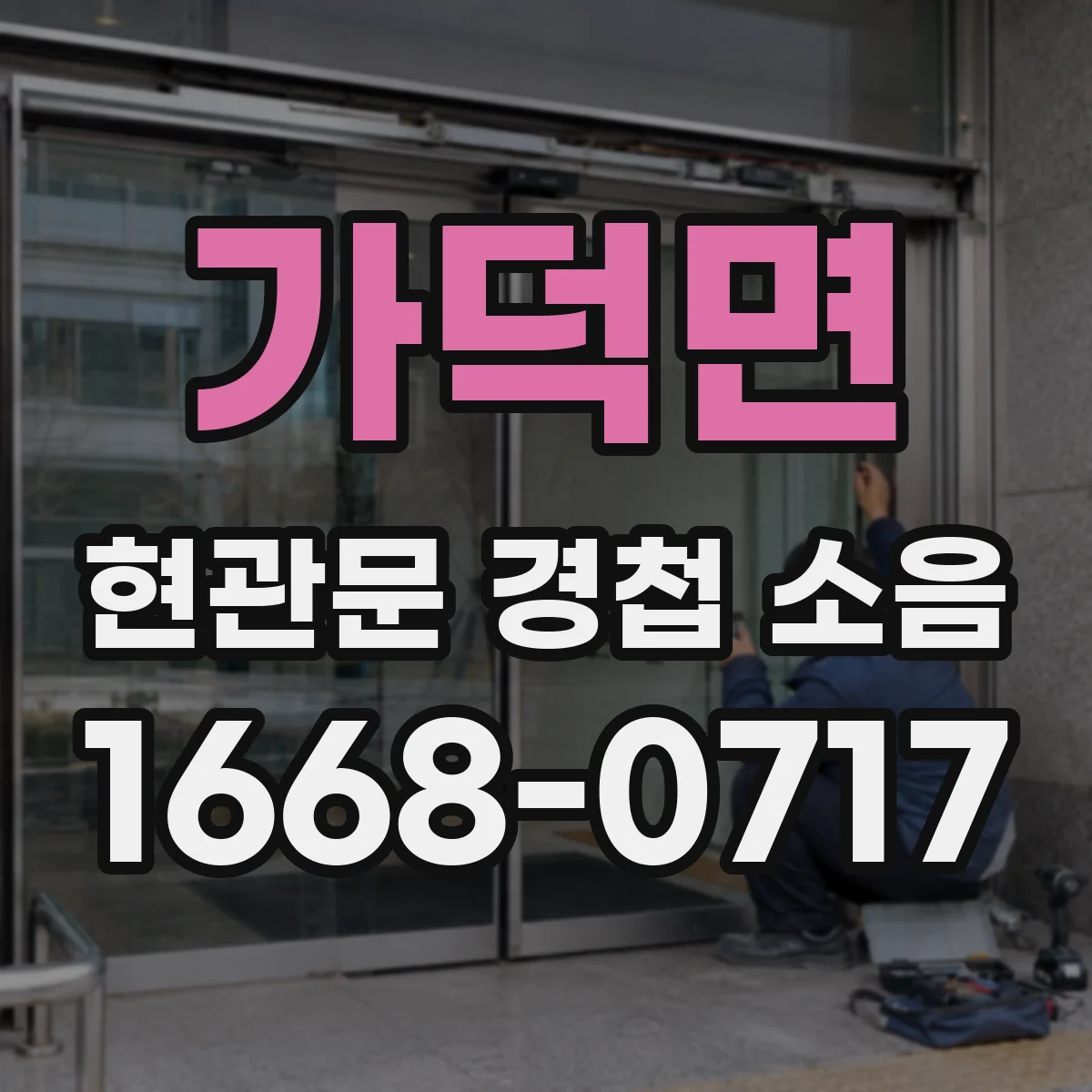 가덕면 현관문 경첩 소음