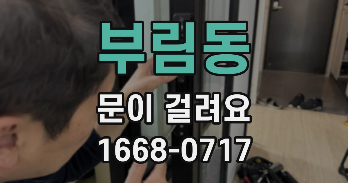 부림동 문이 걸려요