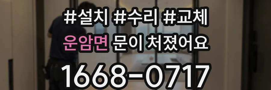 운암면 문이 처졌어요