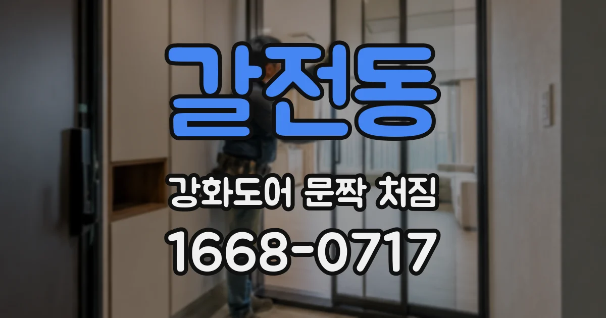 갈전동 강화도어 문짝 처짐