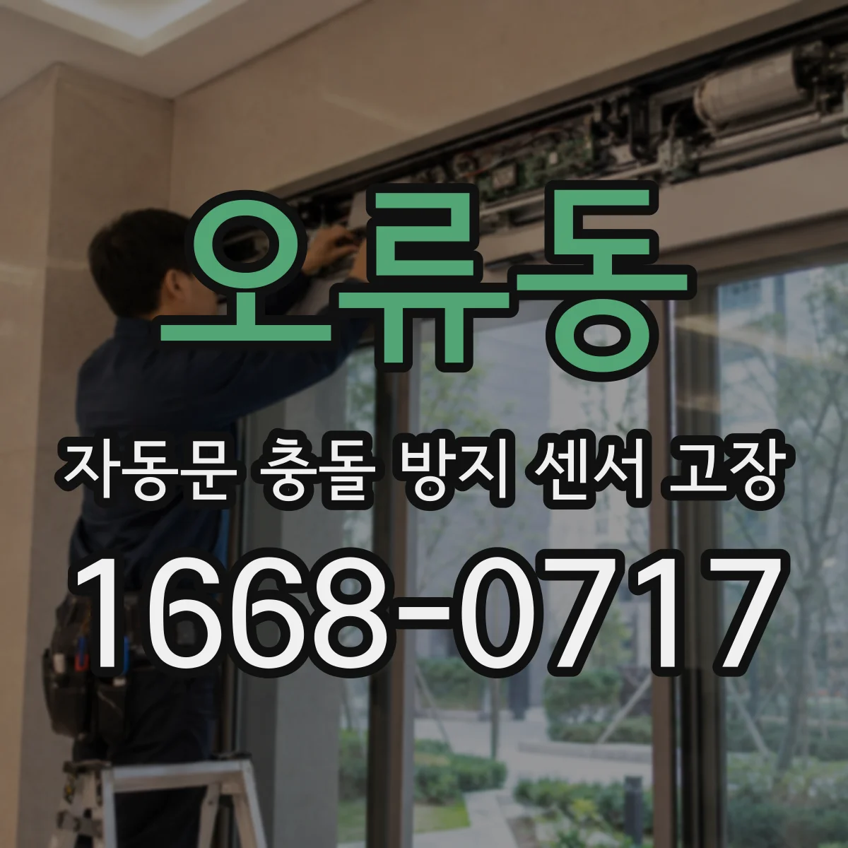 오류동 자동문 충돌 방지 센서 고장