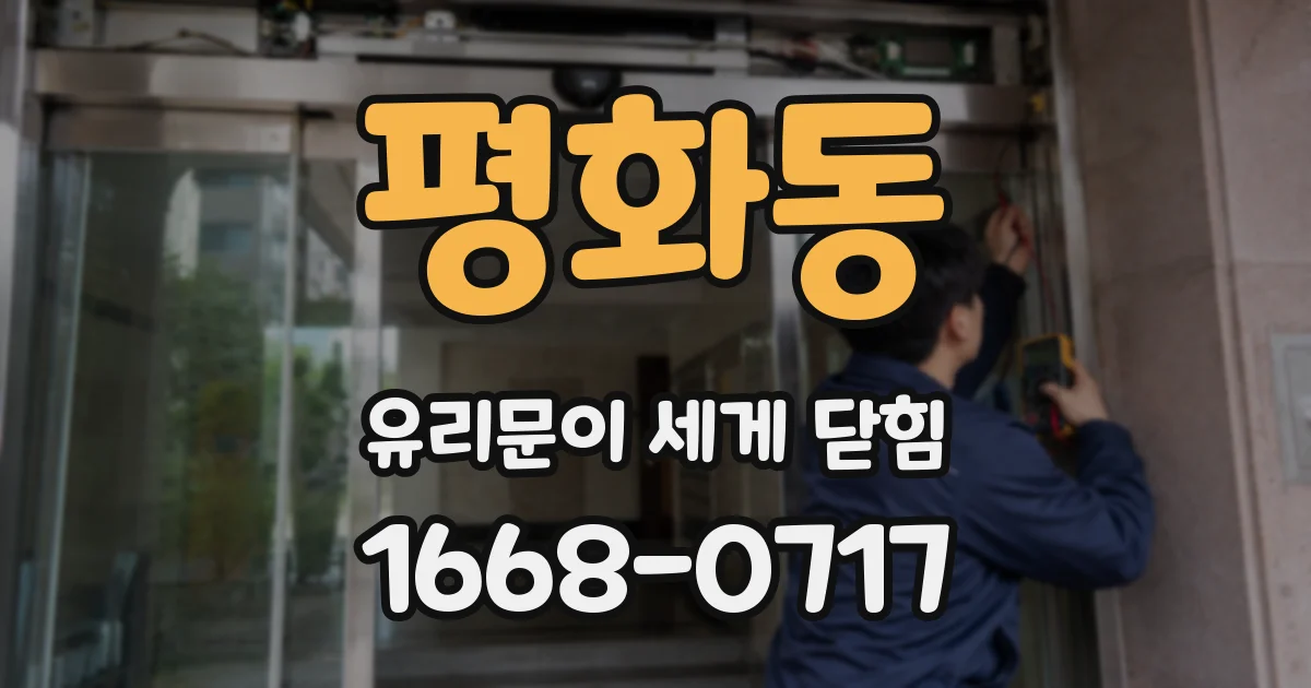 평화동 유리문이 세게 닫힘
