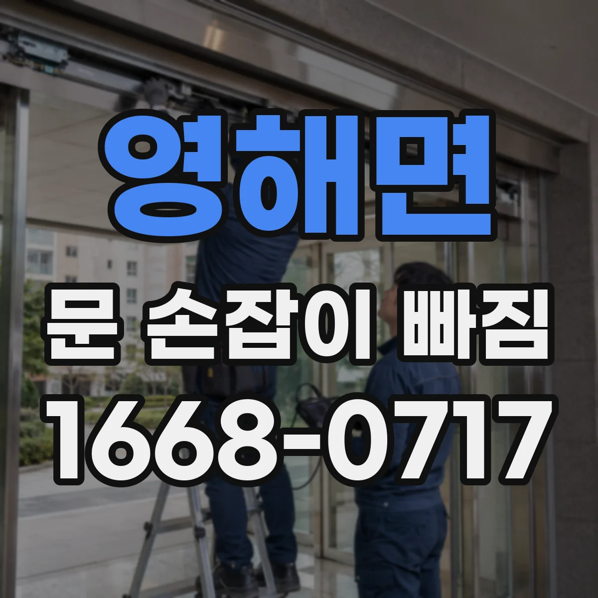 영해면 문 손잡이 빠짐