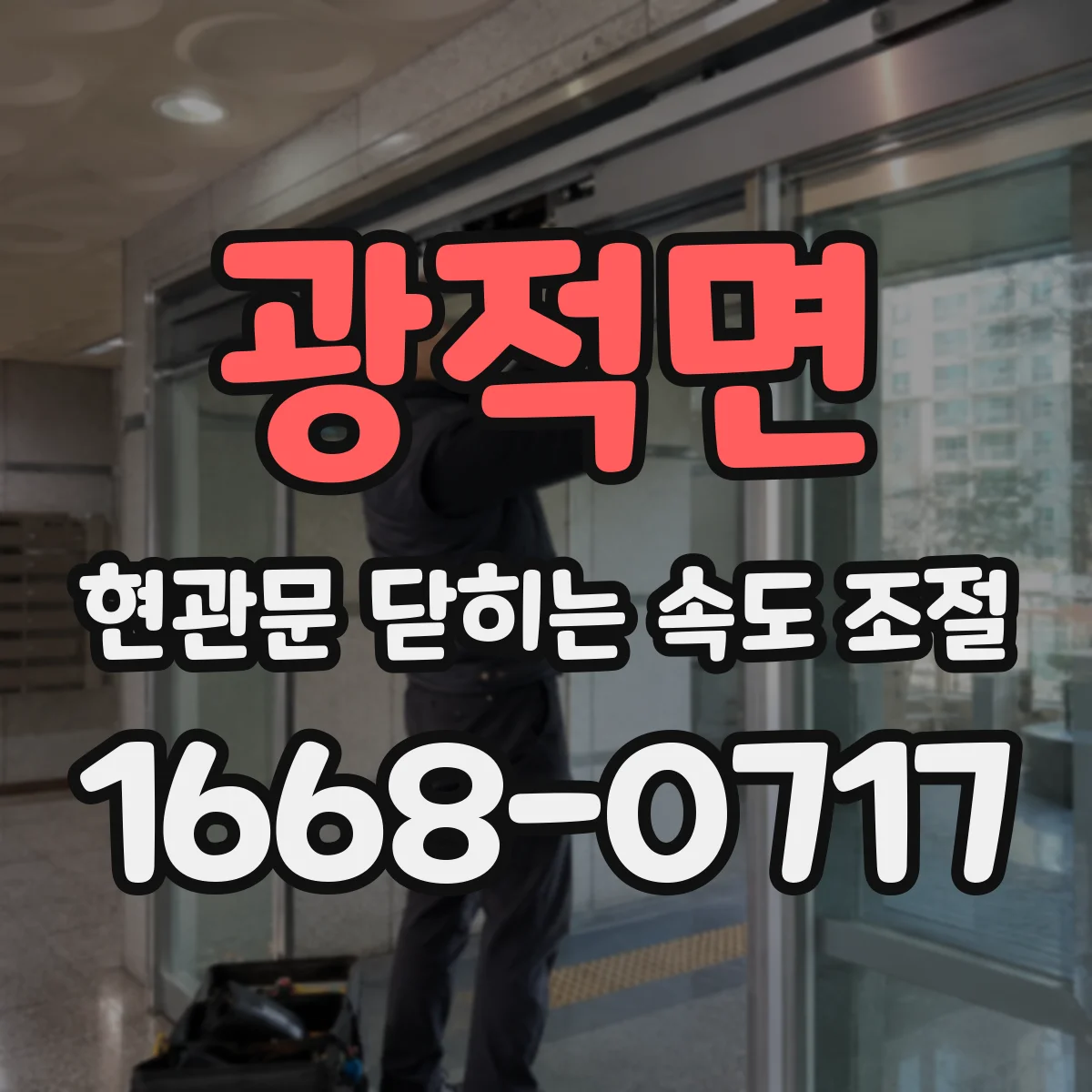 광적면 현관문 닫히는 속도 조절
