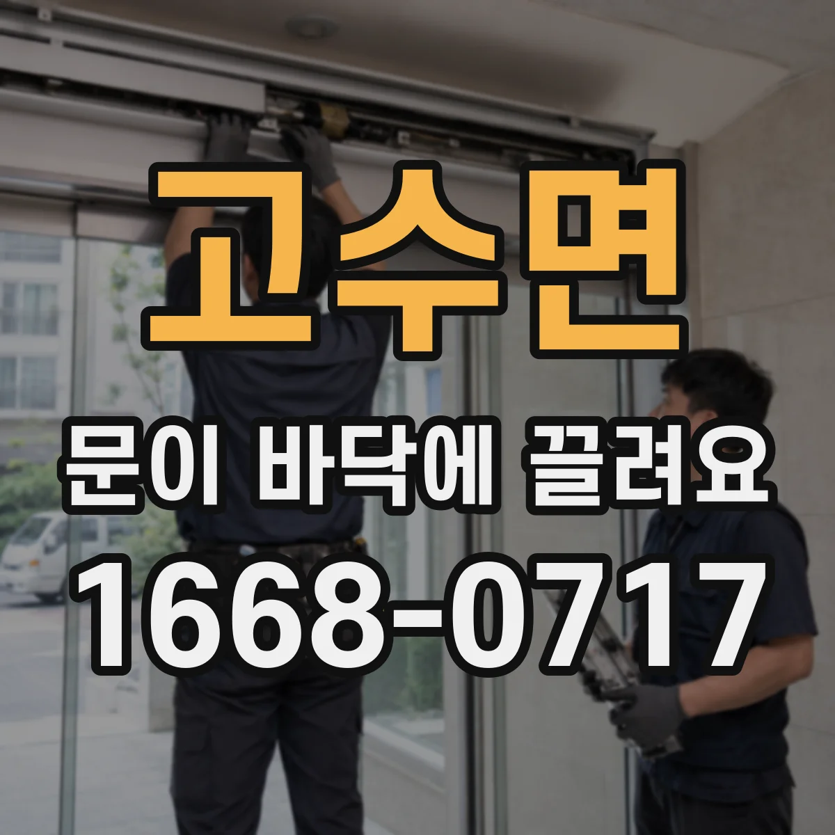 고수면 문이 바닥에 끌려요