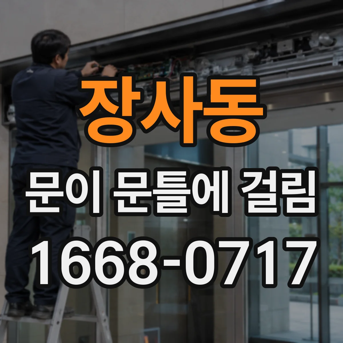 장사동 문이 문틀에 걸림