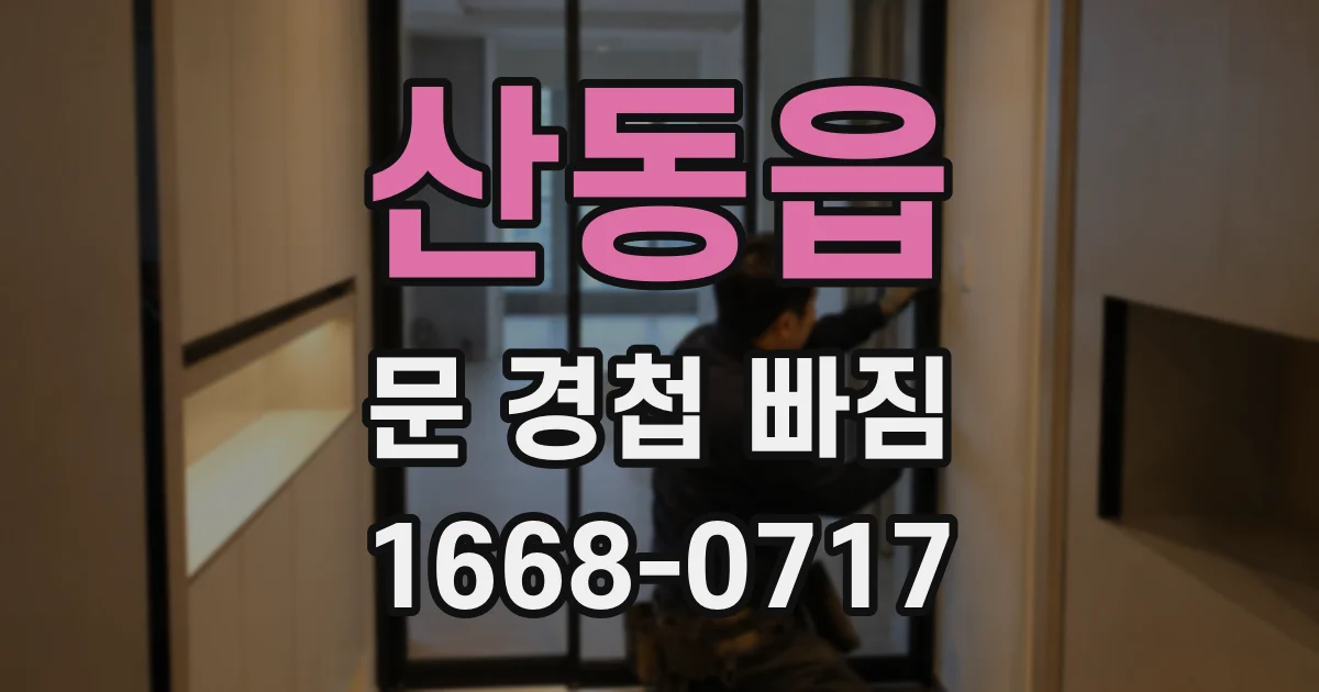산동읍 문 경첩 빠짐