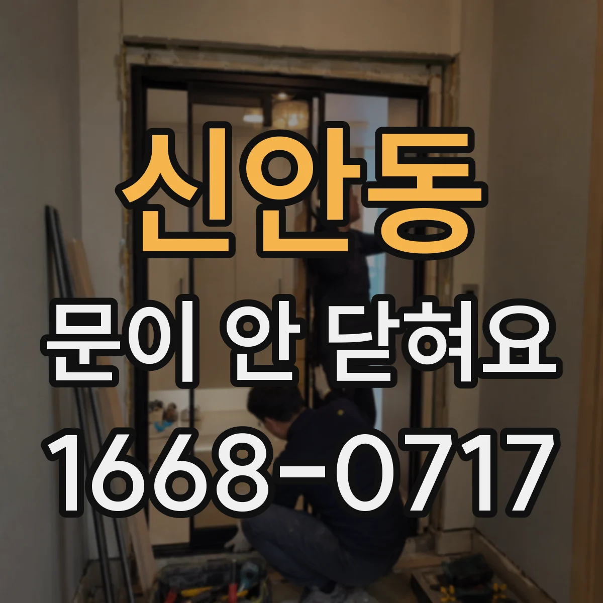 신안동 문이 안 닫혀요
