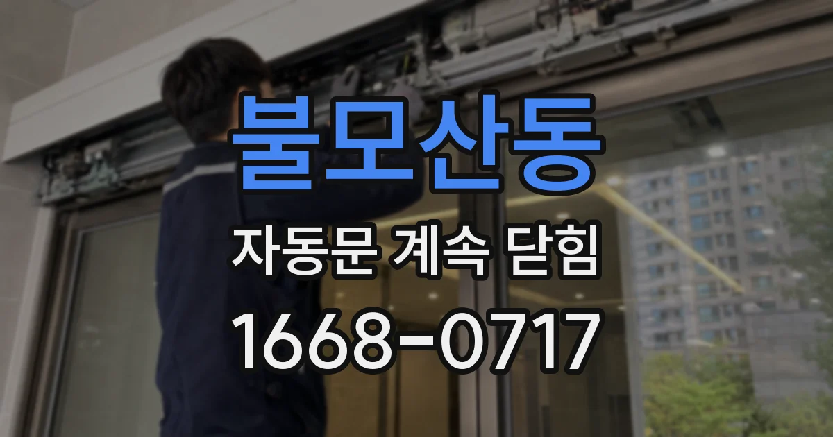 불모산동 자동문 계속 닫힘