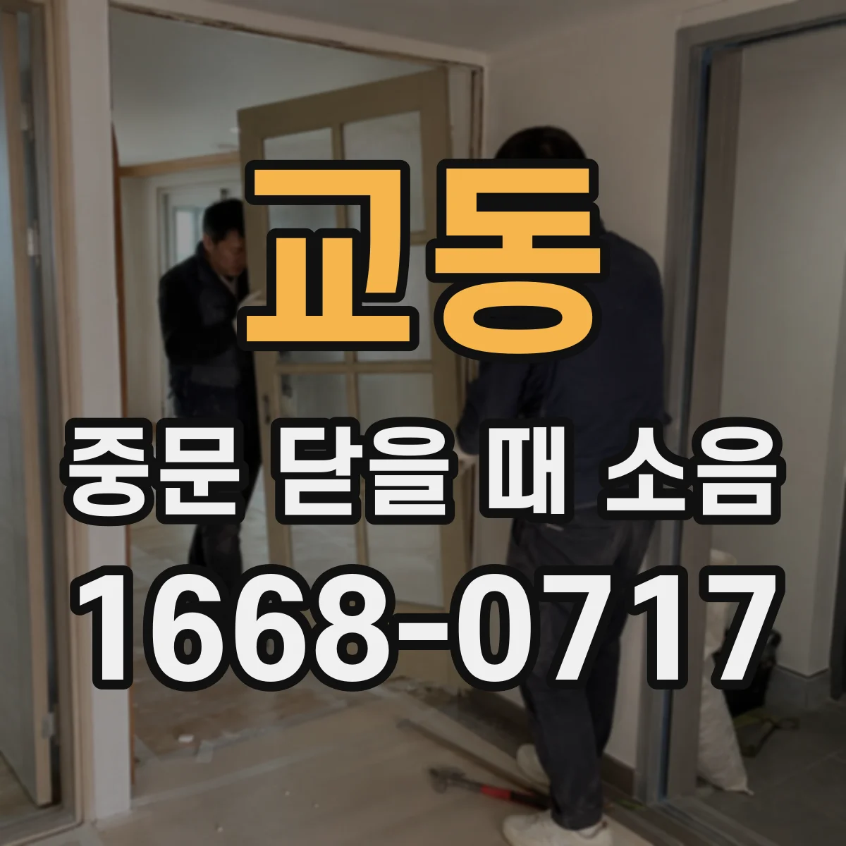 교동 중문 닫을 때 소음