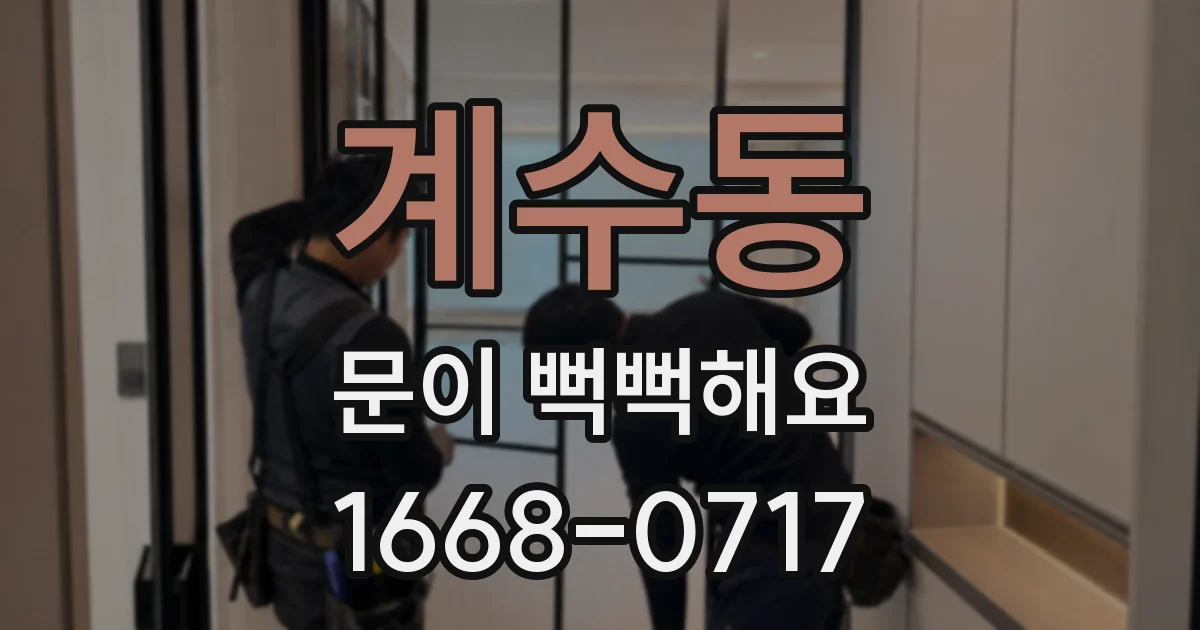 계수동 문이 뻑뻑해요
