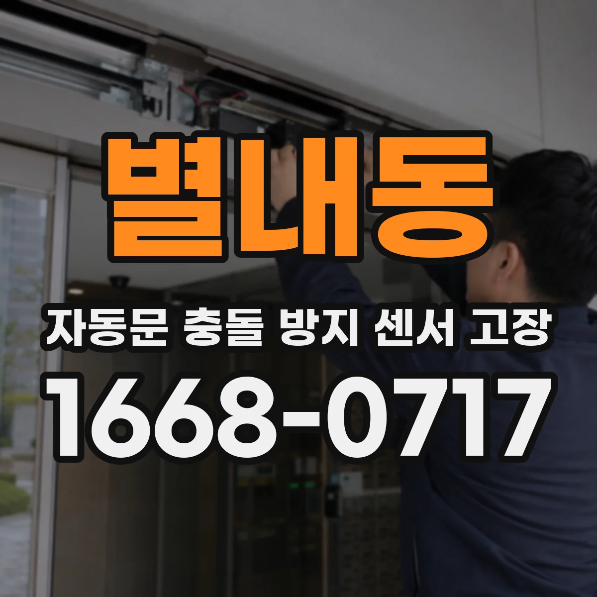 별내동 자동문 충돌 방지 센서 고장