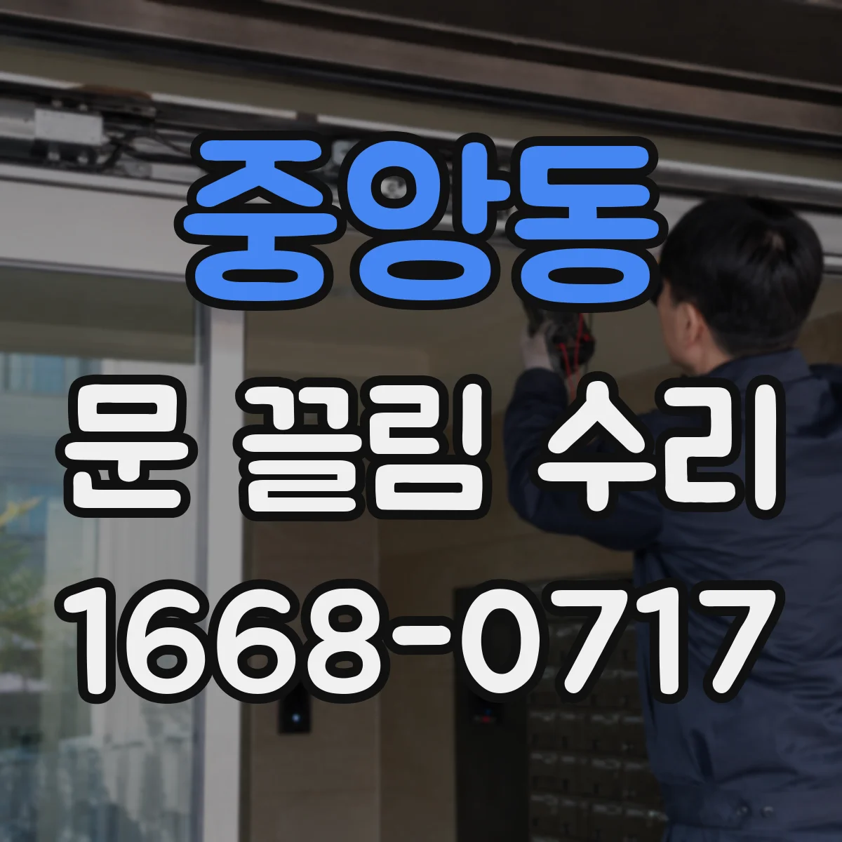 중앙동 문 끌림 수리
