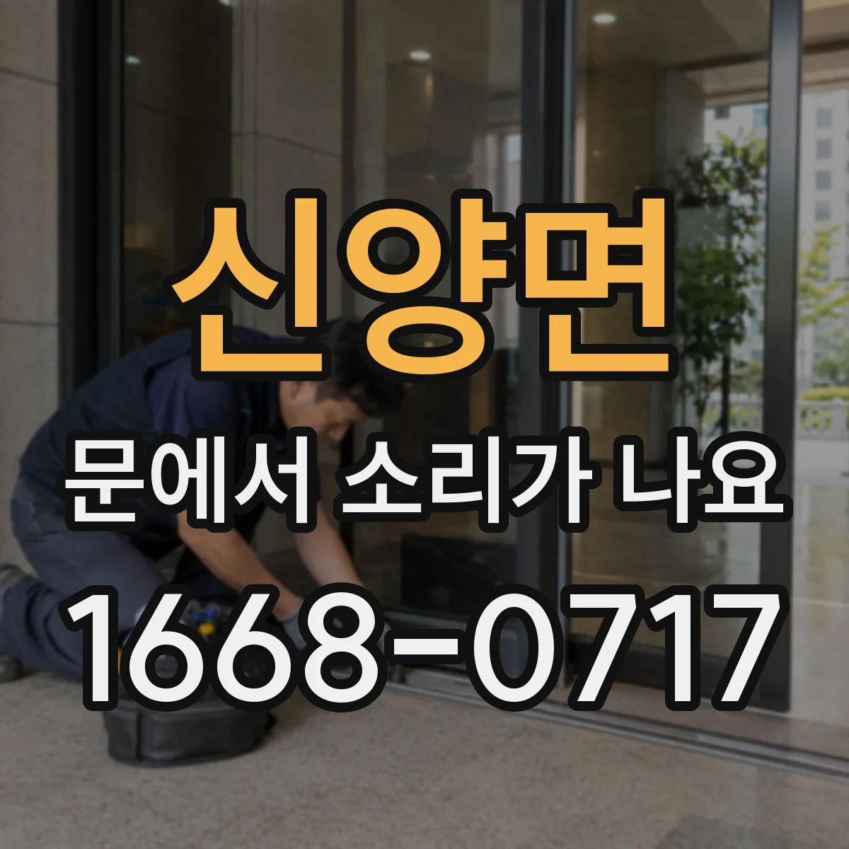 신양면 문에서 소리가 나요