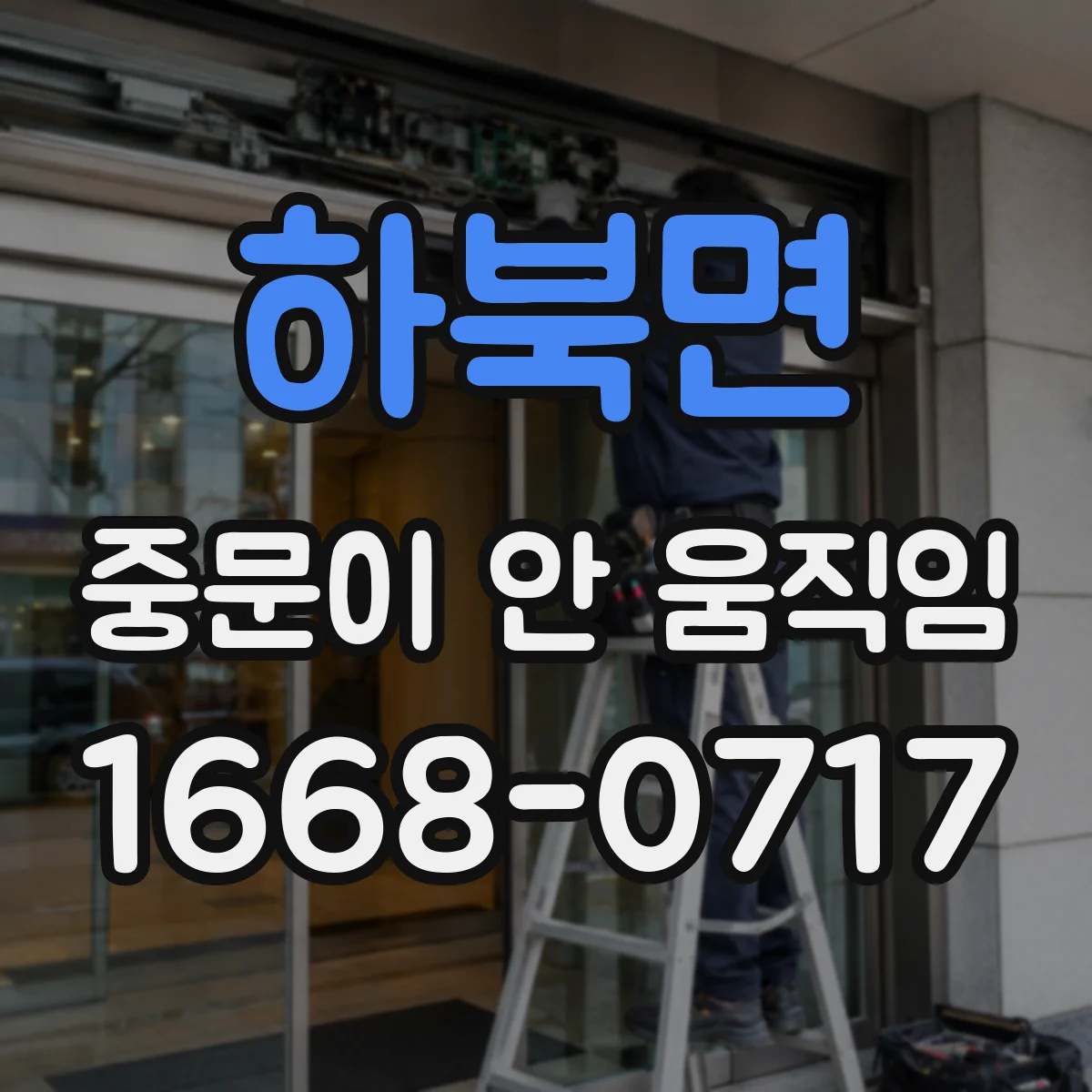 하북면 중문이 안 움직임