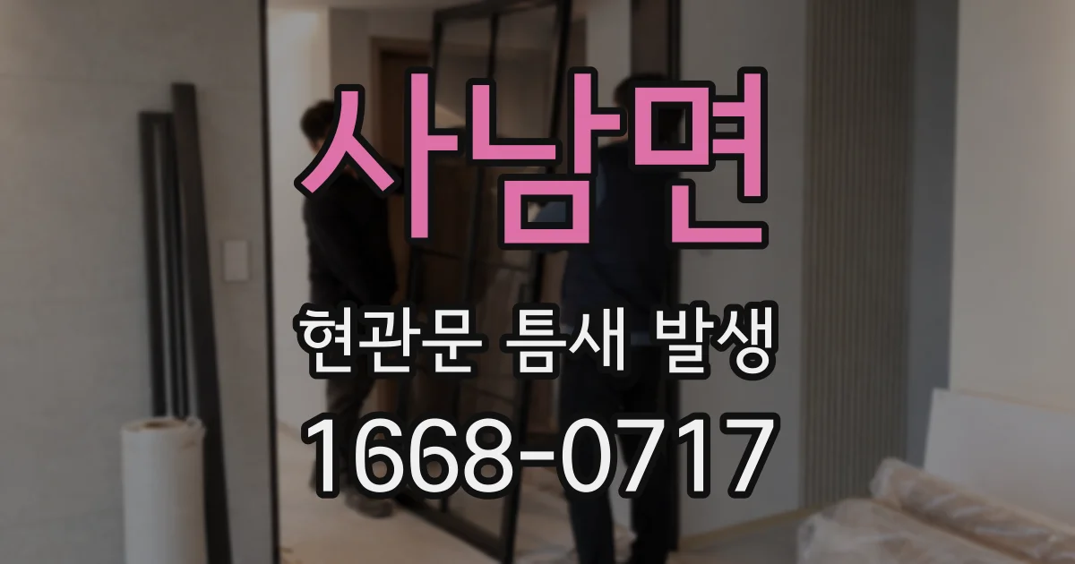 사남면 현관문 틈새 발생