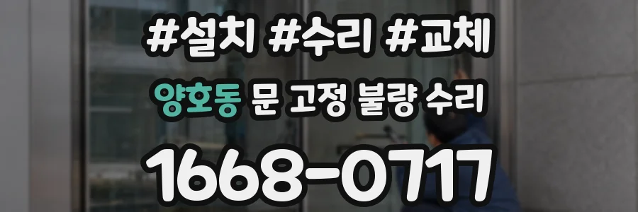 양호동 문 고정 불량 수리