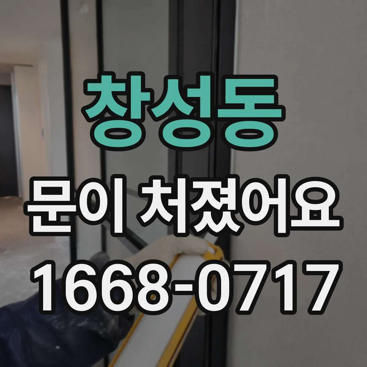 창성동 문이 처졌어요