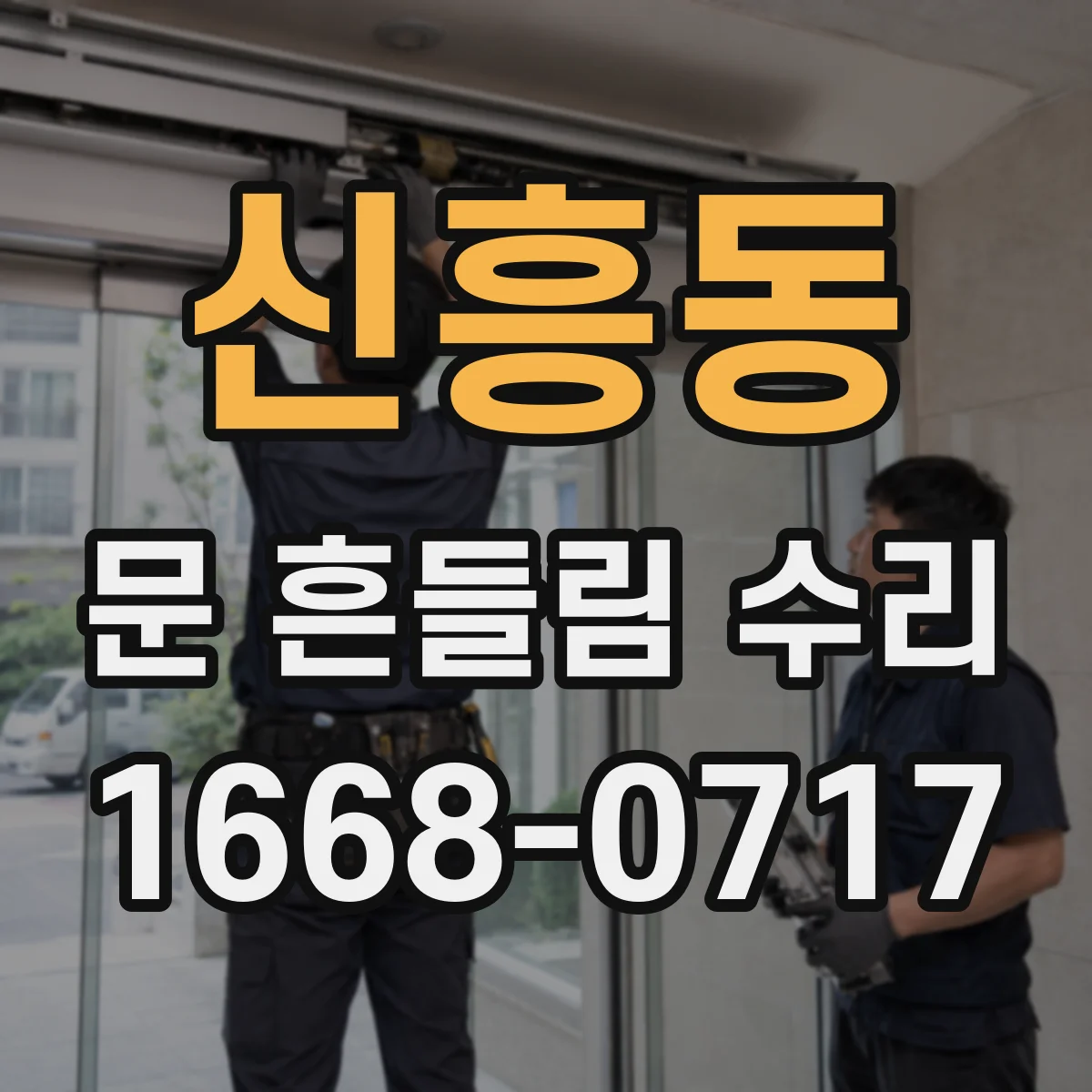 신흥동 문 흔들림 수리