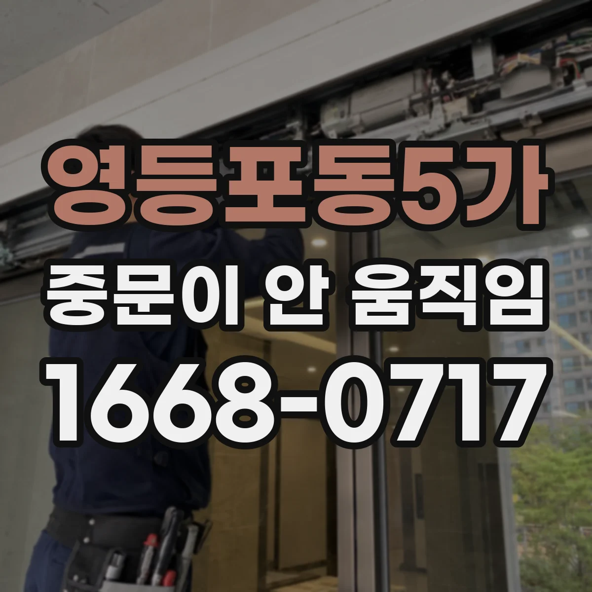 영등포동5가 중문이 안 움직임