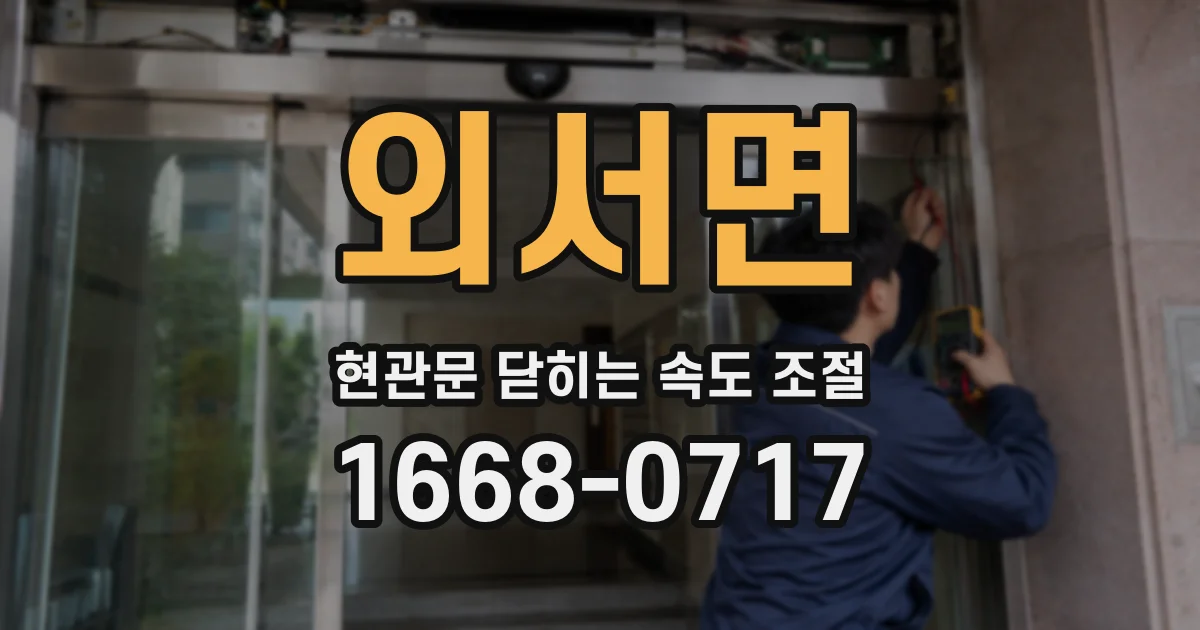 외서면 현관문 닫히는 속도 조절