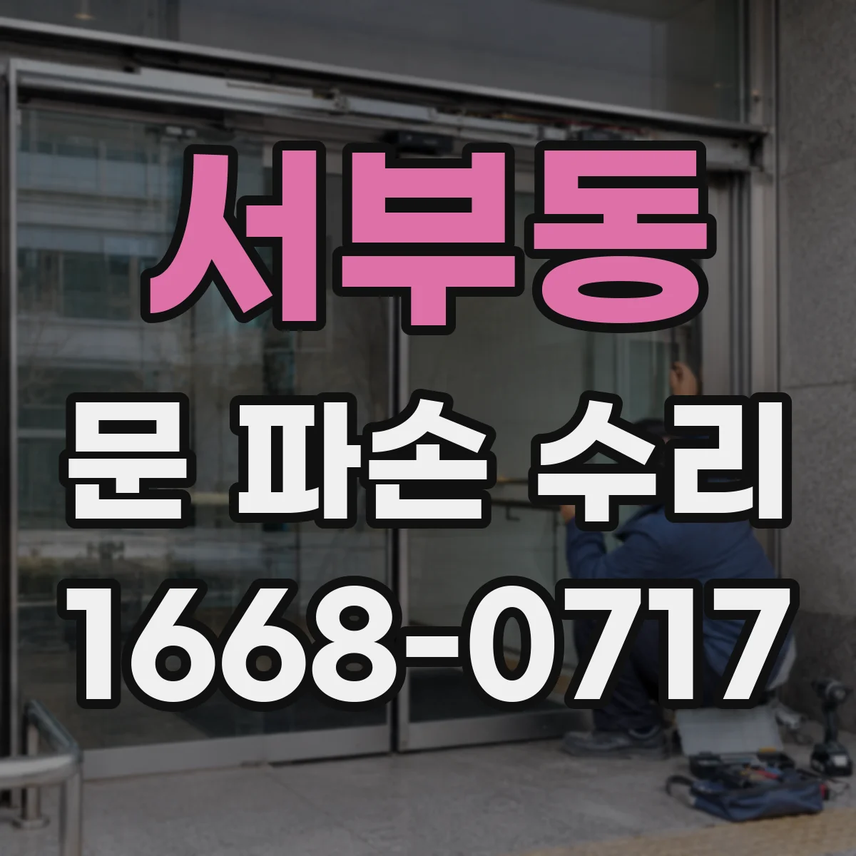 서부동 문 파손 수리