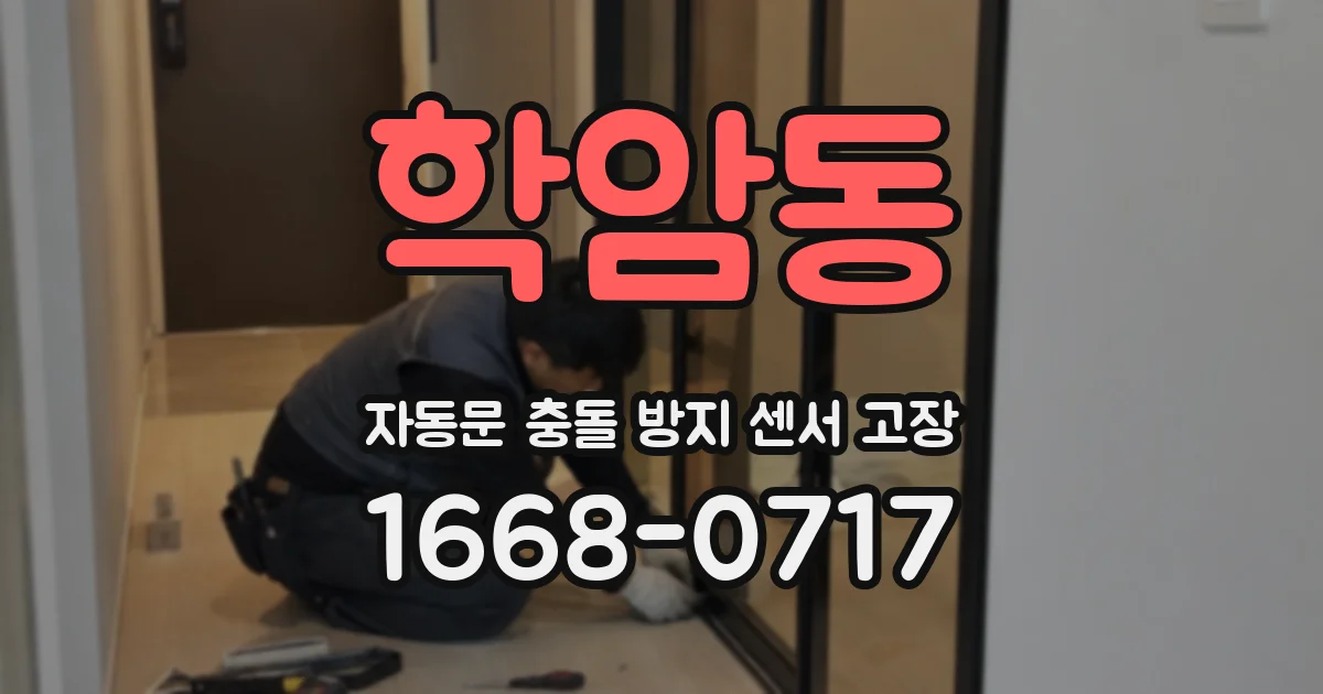 학암동 자동문 충돌 방지 센서 고장