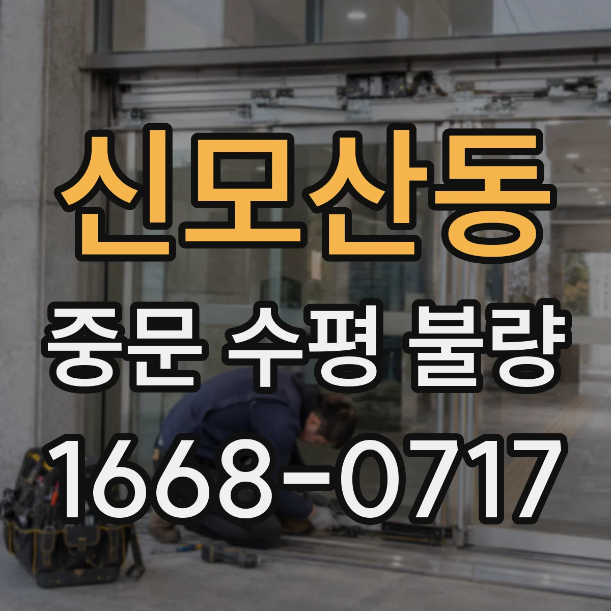 신모산동 중문 수평 불량