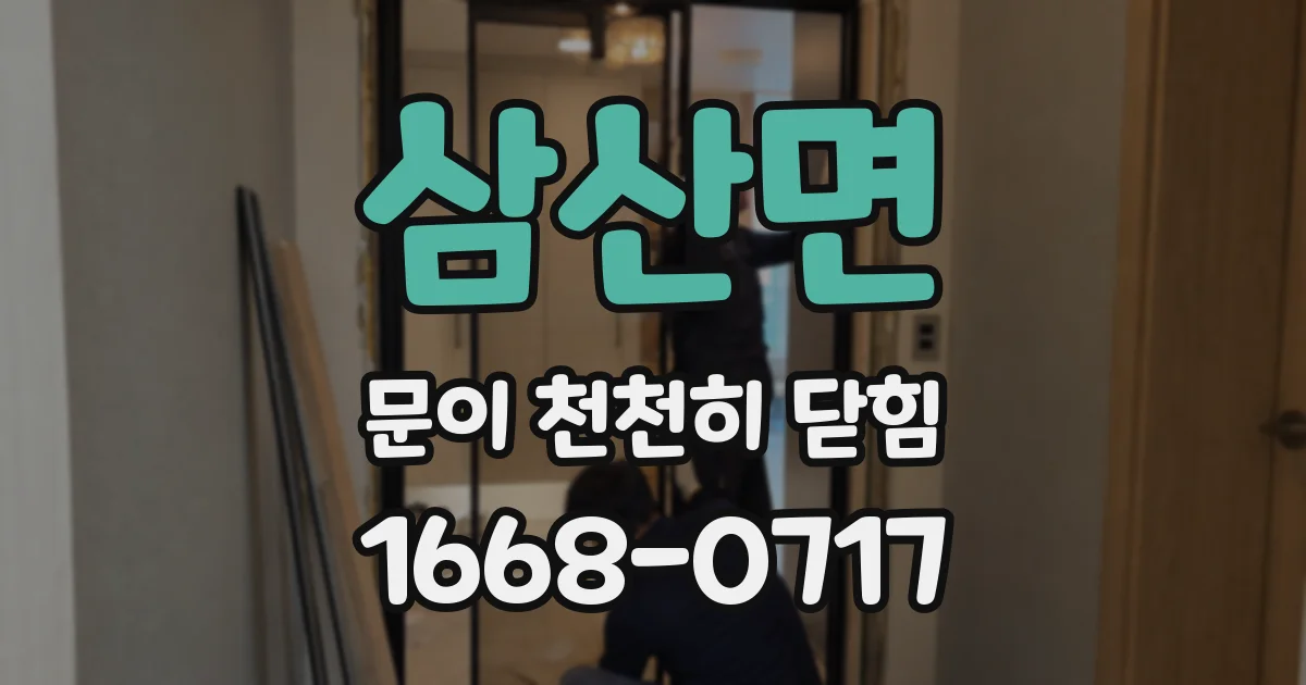 삼산면 문이 천천히 닫힘