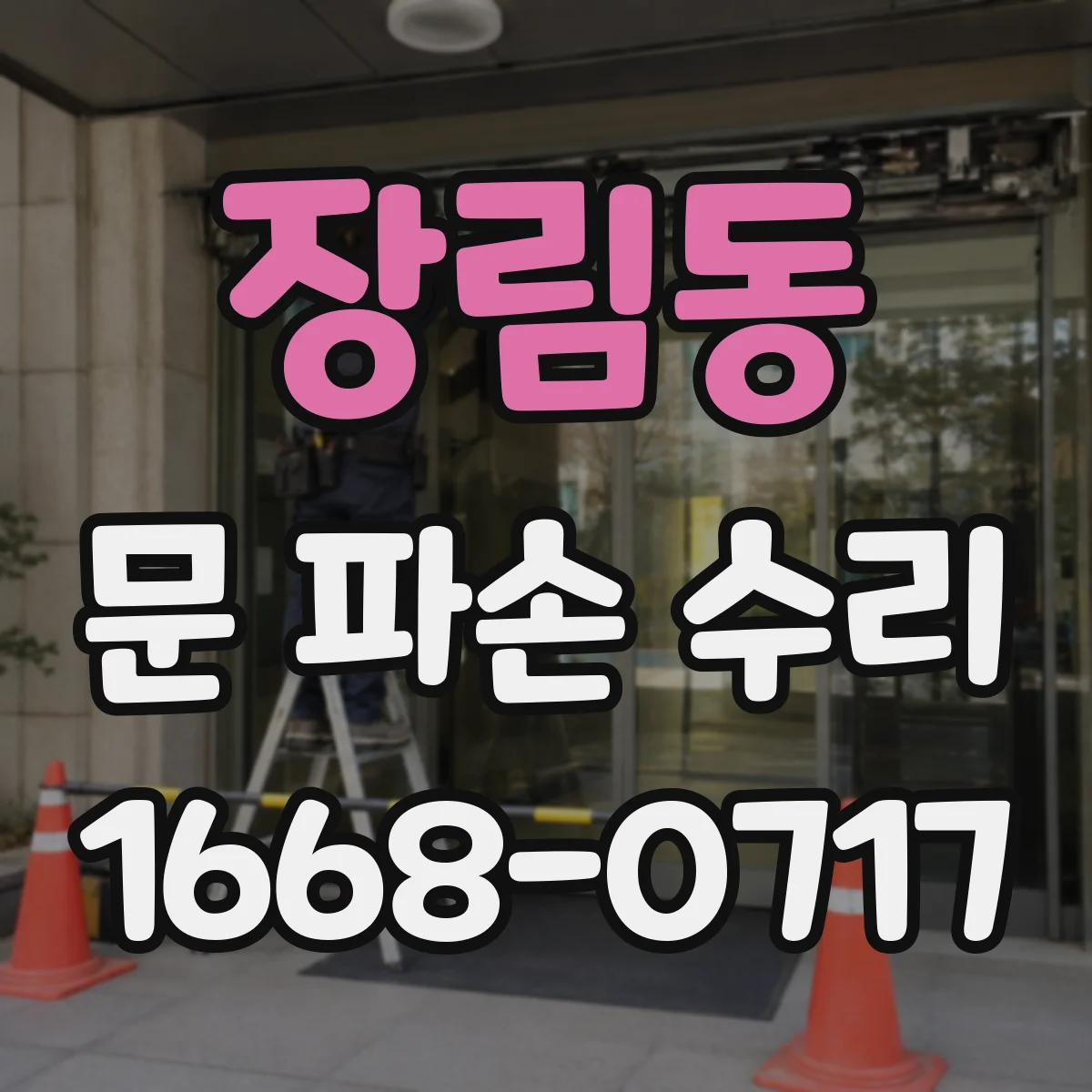 장림동 문 파손 수리